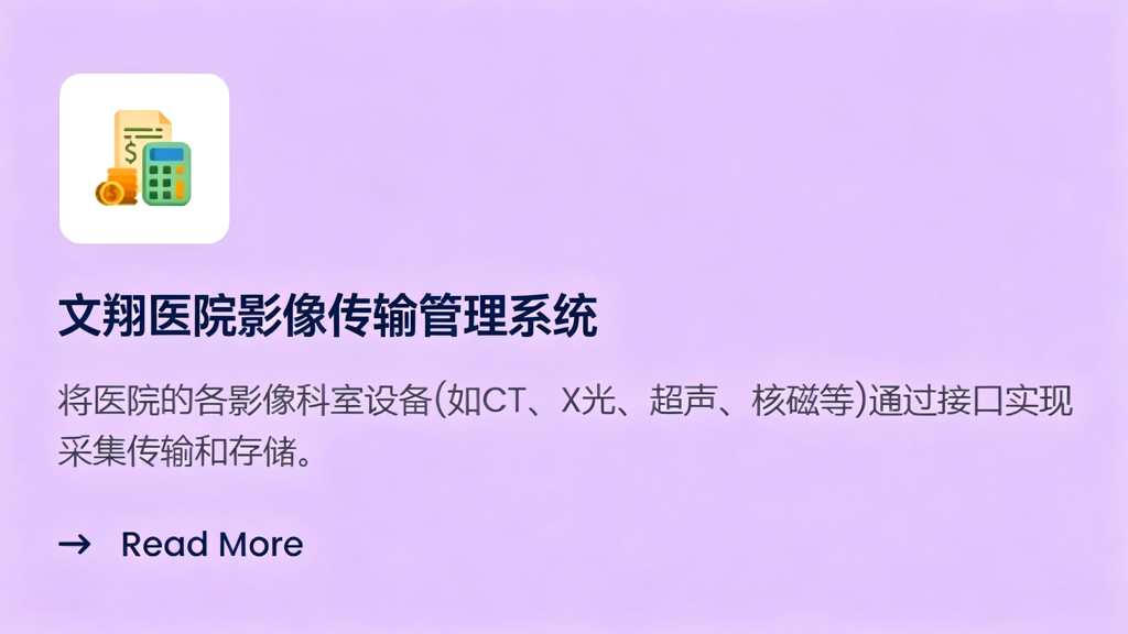文翔医院影像传输管理系统