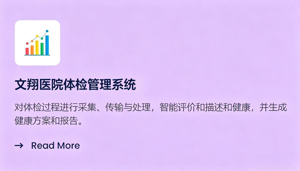 文翔医院体检中心管理系统