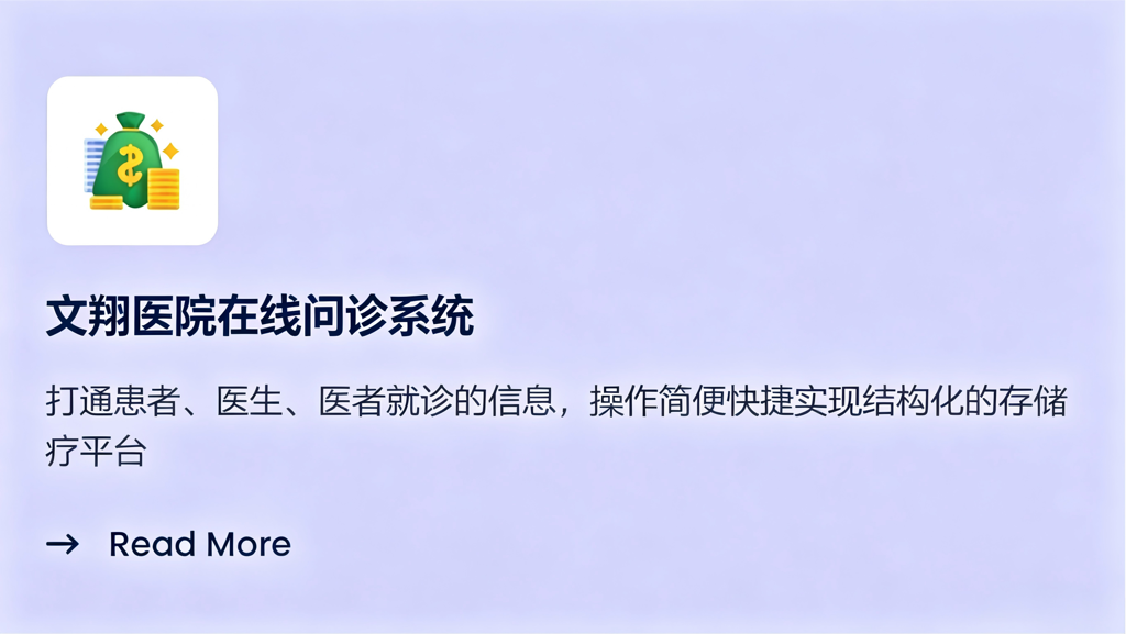 文翔医院在线问诊系统