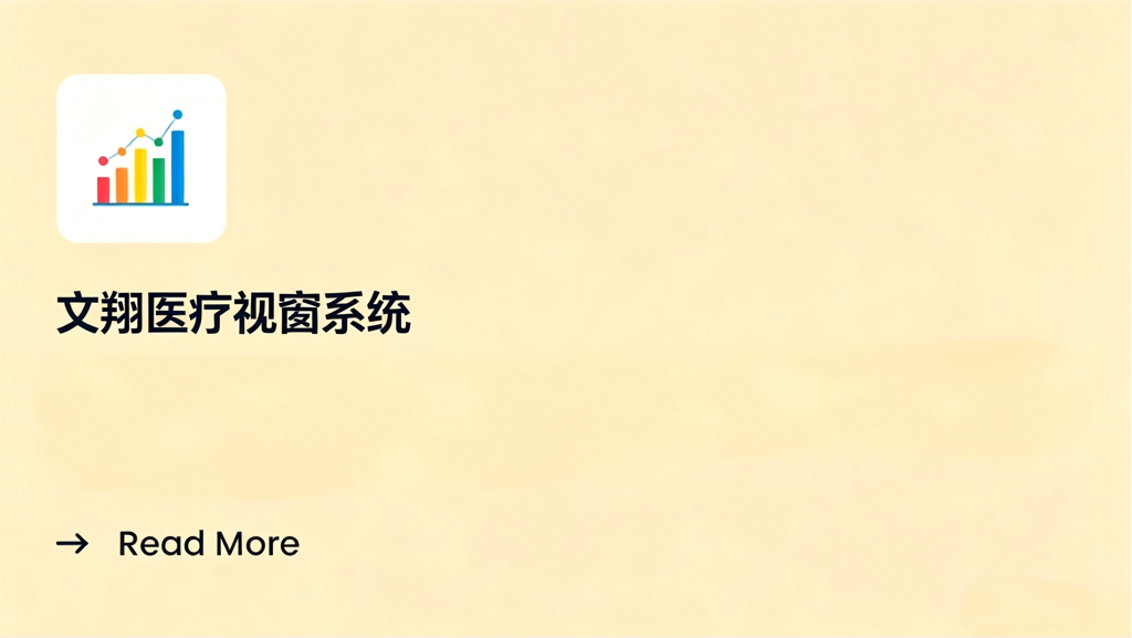 文翔医疗视窗系统