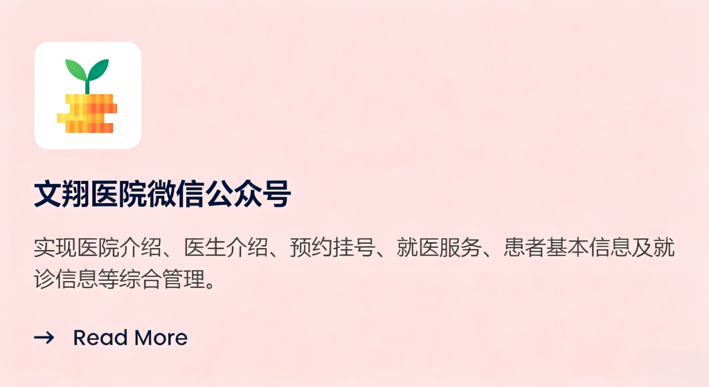 文翔医院微信公众号
